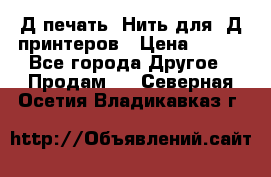 3Д печать. Нить для 3Д принтеров › Цена ­ 600 - Все города Другое » Продам   . Северная Осетия,Владикавказ г.